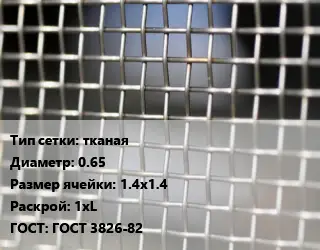 Сетка тканая тканая d=0.65 Ячейка: 1.4х1.4 1хL ГОСТ: ГОСТ 3826-82